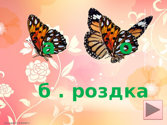 а о б . роздка 