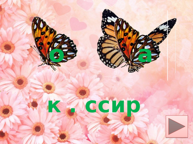 о а к . ссир 