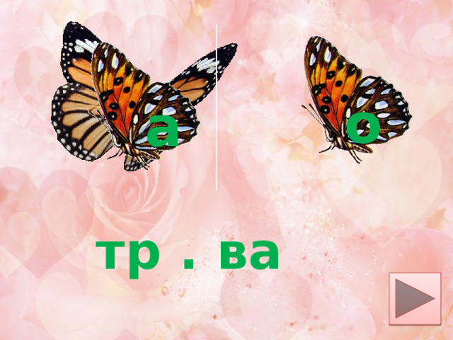 о а тр . ва 