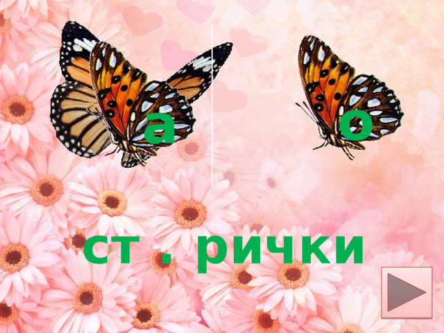 о а ст . рички 
