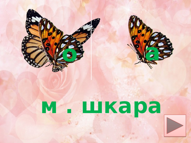 а о м . шкара 