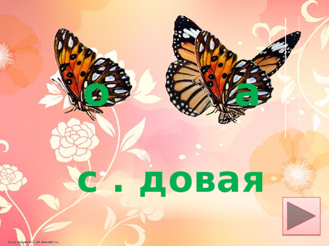 о а с . довая 
