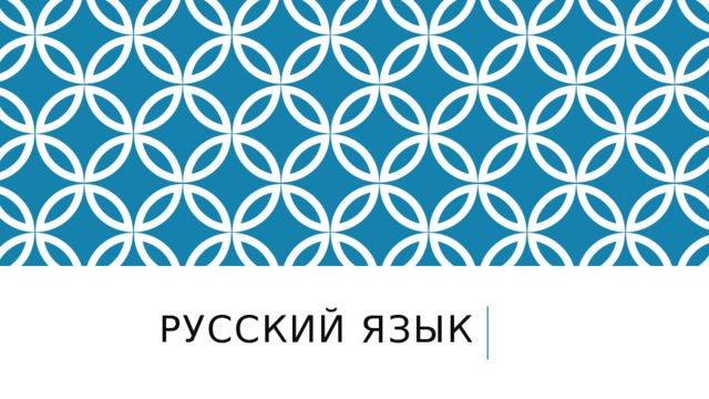 Русский язык 