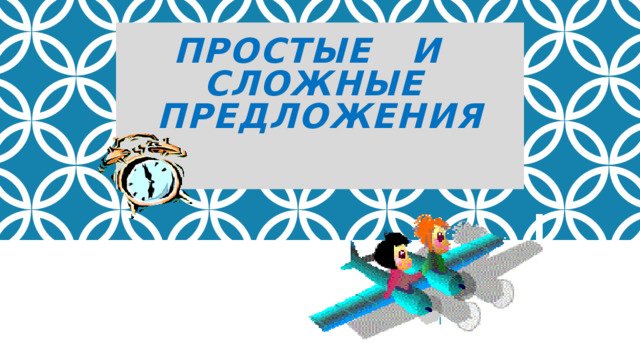 Простые и сложные предложения   