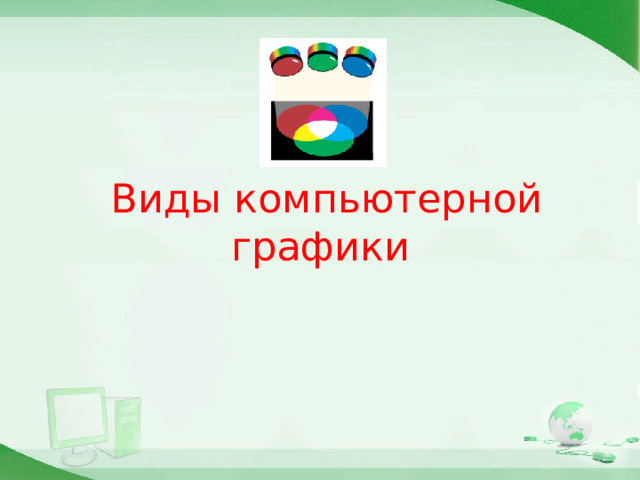  Виды компьютерной графики 