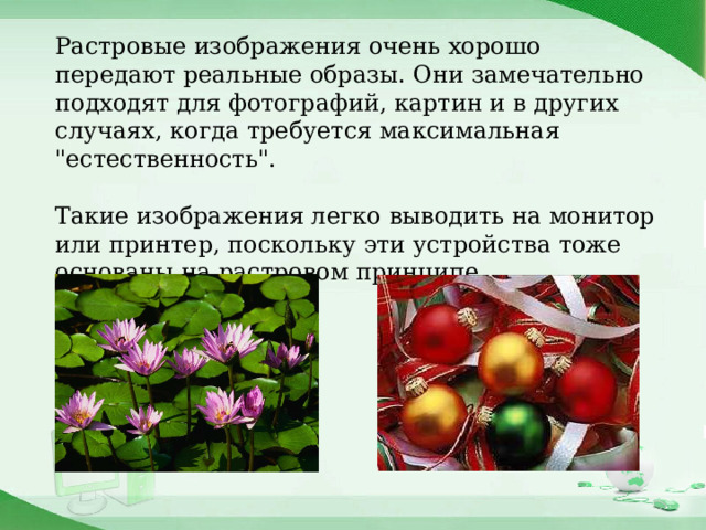 Растровые изображения очень хорошо передают реальные образы. Они замечательно подходят для фотографий, картин и в других случаях, когда требуется максимальная 