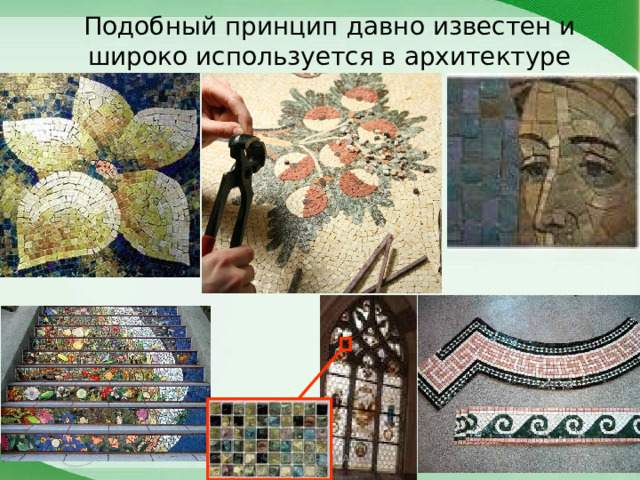 Подобный принцип давно известен и широко используется в архитектуре Ильина К.А.  