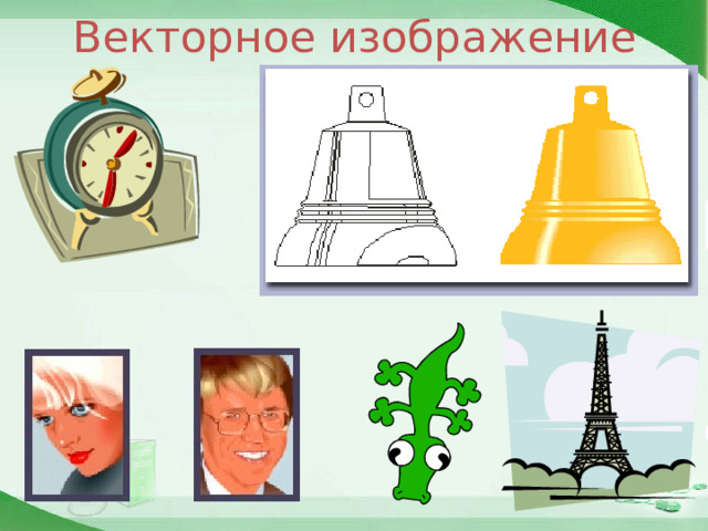 Векторное изображение 