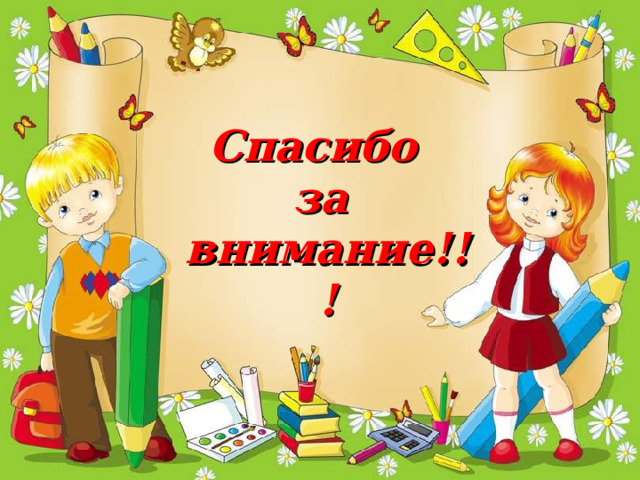 Спасибо за внимание!!! 