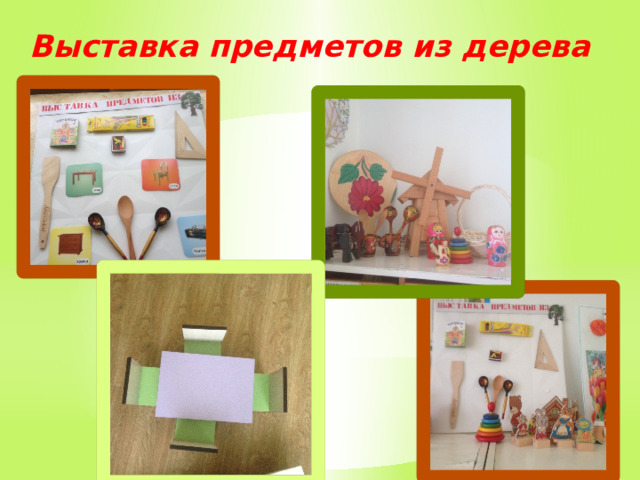 Выставка предметов из дерева 