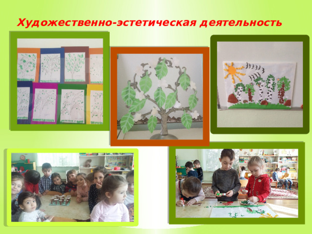 Художественно-эстетическая деятельность 