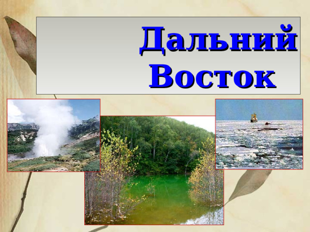Дальний Восток 