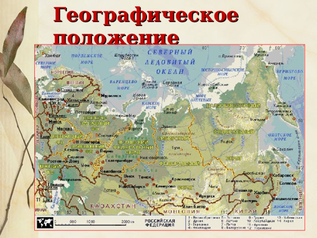 Географическое положение 