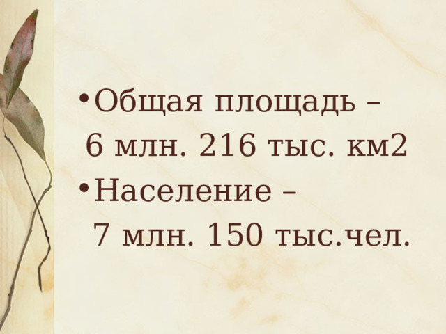 Общая площадь – 6 млн. 216 тыс. км2 Население –  7 млн. 150 тыс.чел. 