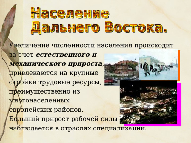  Увеличение численности населения происходит  за счет естественного и  механического прироста ,  привлекаются на крупные  стройки трудовые ресурсы,  преимущественно из  многонаселенных  европейских районов.  Больший прирост рабочей силы  наблюдается в отраслях специализации. 