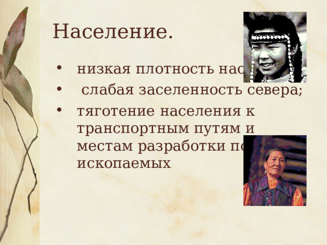 Население. низкая плотность населения;  слабая заселенность севера; тяготение населения к транспортным путям и местам разработки полезных ископаемых 