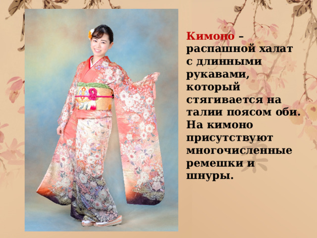 Кимоно –распашной халат с длинными рукавами,  который стягивается на талии поясом оби. На кимоно присутствуют многочисленные ремешки и шнуры.  