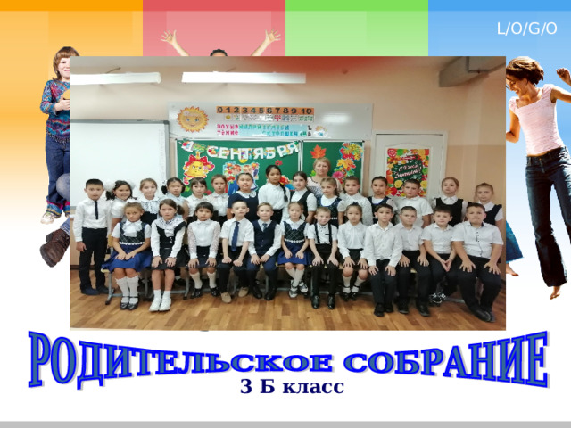 3 Б класс 