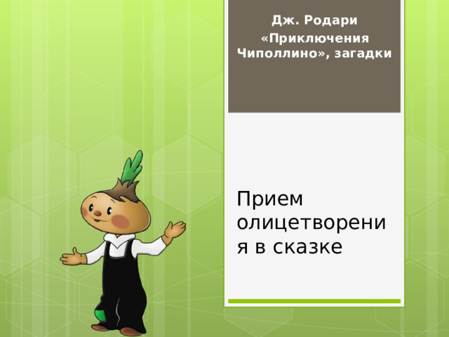 Дж. Родари «Приключения  Чиполлино», загадки Прием олицетворения в сказке 