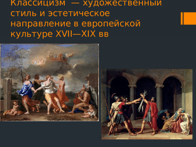 Классици́зм — художественный стиль и эстетическое направление в европейской культуре XVII—XIX вв 