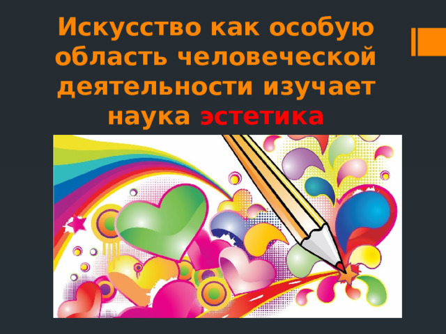 Искусство как особую область человеческой деятельности изучает наука эстетика 