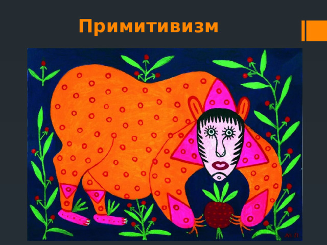 Примитивизм 