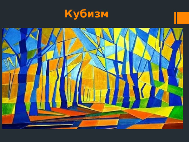 Кубизм 
