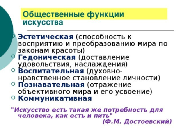 Теории о происхождении искусства Биологизаторская Игровая -из потребности привлечения внимания противоположного пола. Магическая -из душевного волнения, психики, находящейся в состоянии конфликта, в моменты преобразования и переключения энергии элементарных влечений на цели высокой творческой деятельности -из потребности расходования человеком нерастраченной в трудовой деятельности энергии, Трудовая - из необходимости тренировки для усвоения социальных ролей -форма различных видов магии, внедренной в повседневную деятельность (от первобытных времен) -результат труда : полезные качества произведенных предметов становятся объектом художественного наслаждения. 