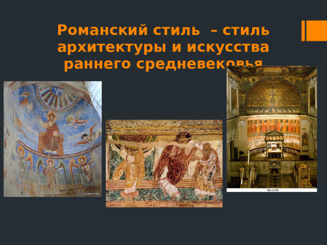 Романский стиль – стиль архитектуры и искусства раннего средневековья 