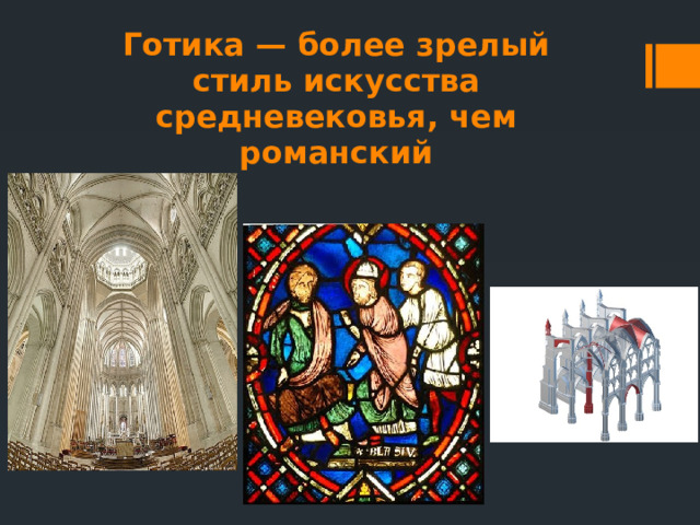 Готика — более зрелый стиль искусства средневековья, чем романский 