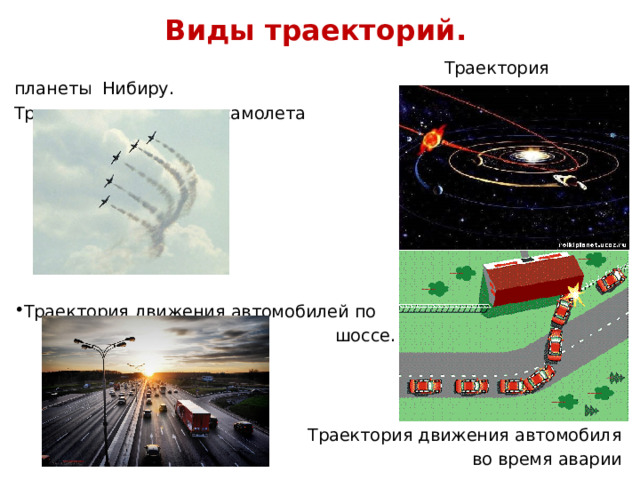 Виды траекторий.  Траектория планеты Нибиру. Траектория движения самолета Траектория движения автомобилей по  шоссе. Траектория движения автомобиля  во время аварии 