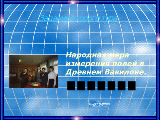 Задание второго тура Народная мера измерения полей в Древнем Вавилоне. ответ 