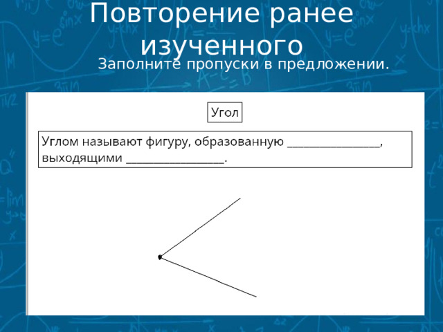 Повторение ранее изученного   Заполните пропуски в предложении. 