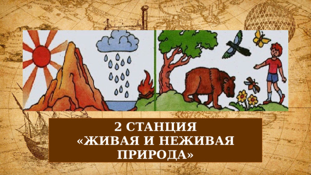2 СТАНЦИЯ «ЖИВАЯ И НЕЖИВАЯ ПРИРОДА» 
