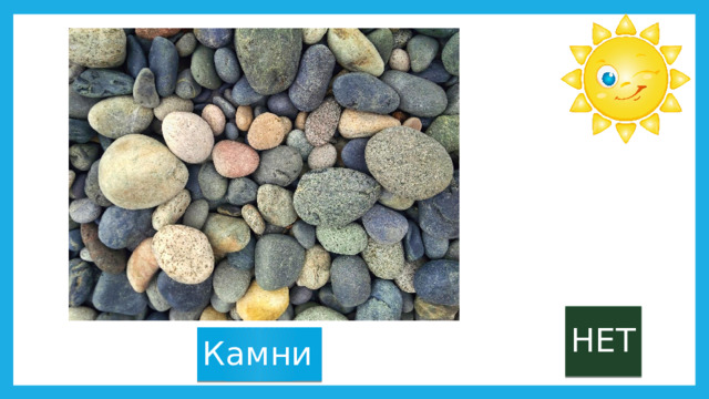 НЕТ Камни 