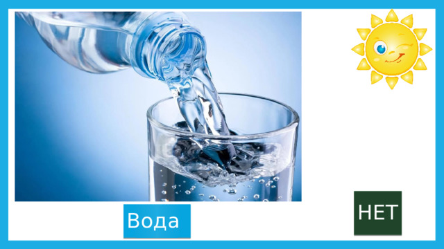 НЕТ Вода 