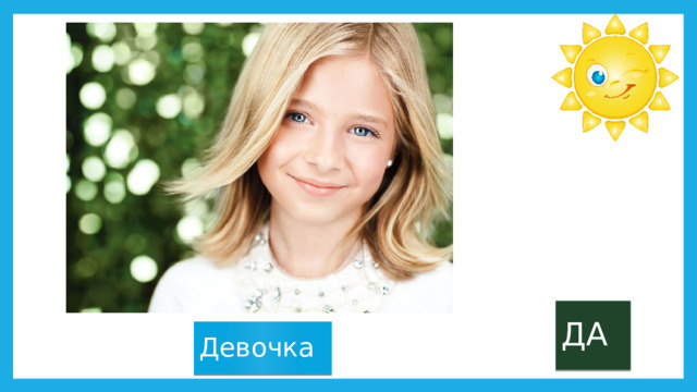 ДА Девочка 