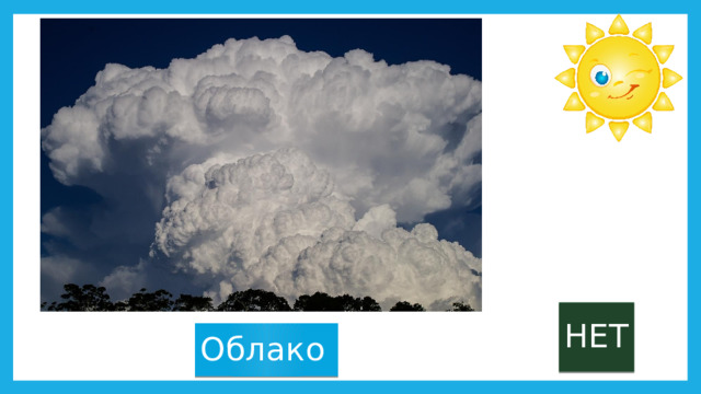 НЕТ Облако 