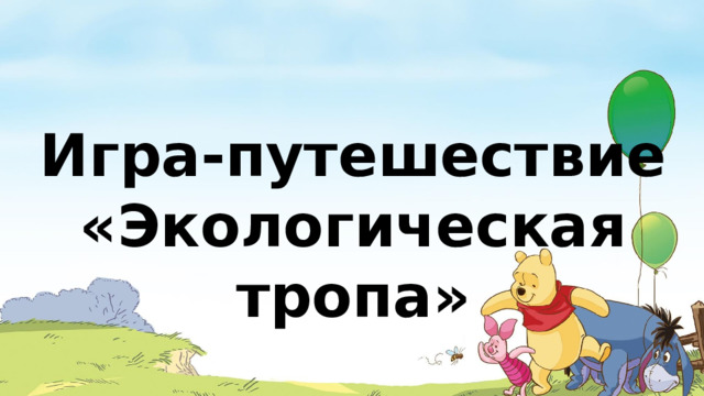 Игра-путешествие «Экологическая тропа»  