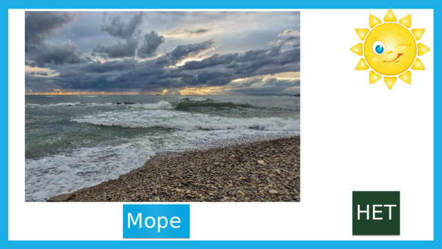 НЕТ Море 