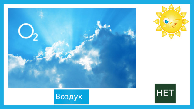 НЕТ Воздух 