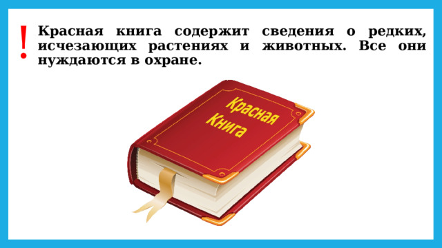 ! Красная книга содержит сведения о редких, исчезающих растениях и животных. Все они нуждаются в охране. 