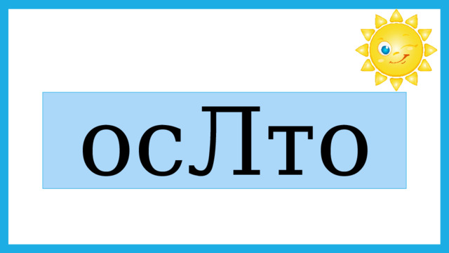осЛто 