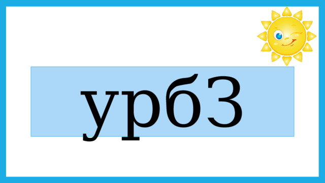 урбЗ 