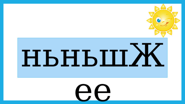 ньньшЖее 