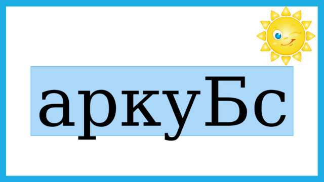 аркуБс 