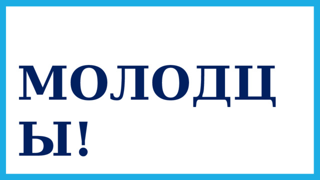 МОЛОДЦЫ! 