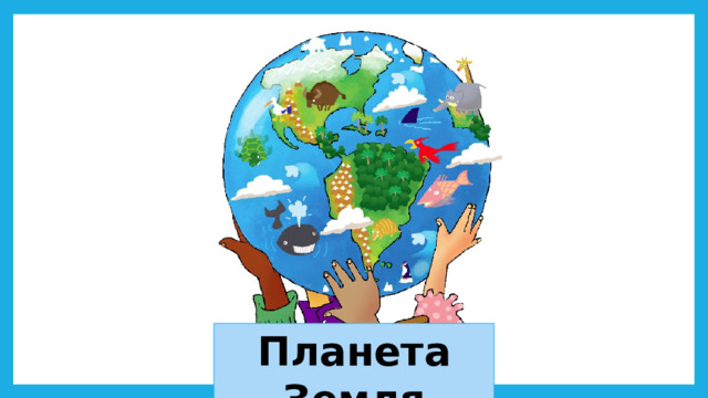 Планета Земля 