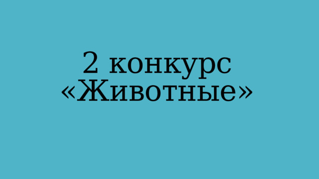 2 конкурс «Животные» 