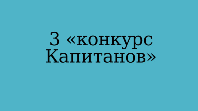 3 «конкурс Капитанов» 